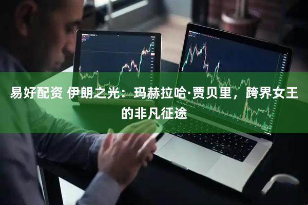 易好配资 伊朗之光：玛赫拉哈·贾贝里，跨界女王的非凡征途