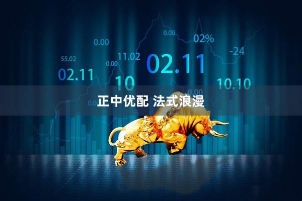 正中优配 法式浪漫