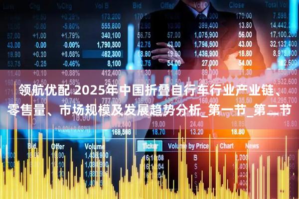 领航优配 2025年中国折叠自行车行业产业链、零售量、市场规模及发展趋势分析_第一节_第二节